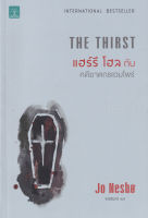 Bundanjai (หนังสือวรรณกรรม) แฮร์รี โฮลกับคดีฆาตกรแวมไพร์ The Thirst