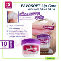 FAVOSOFT Lip Care 10 g. ช่วยบำรุงริมฝีปากที่แห้งแตก ให้มีความนุ่มชุ่มชื่น ช่วยฟื้นบำรุงบริเวณที่แห้งกร้านหรือดำด้านให้กลับมาดูสุขภาพดี