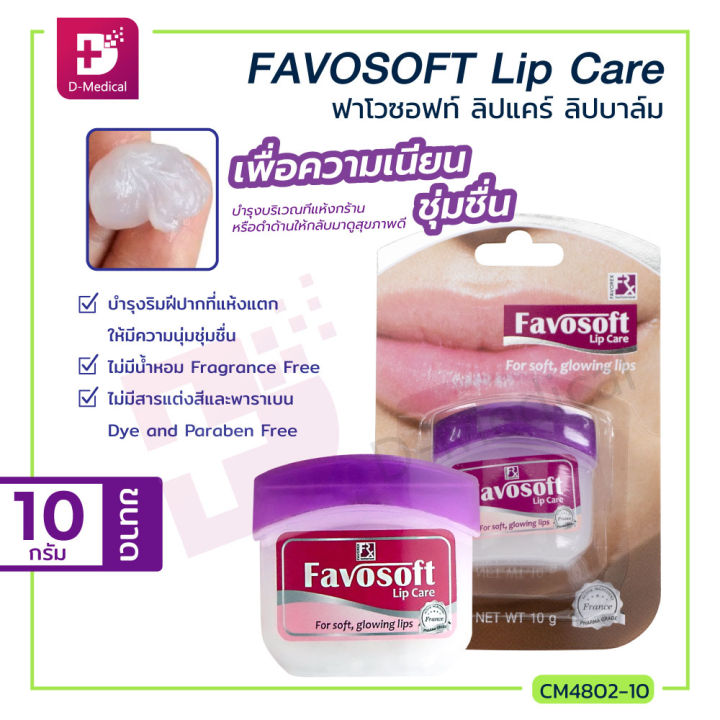 favosoft-lip-care-10-g-ช่วยบำรุงริมฝีปากที่แห้งแตก-ให้มีความนุ่มชุ่มชื่น-ช่วยฟื้นบำรุงบริเวณที่แห้งกร้านหรือดำด้านให้กลับมาดูสุขภาพดี