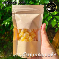 ⭐️แกนสับปะรด อบแห้ง ไซส์มินิ ขนาดทดลอง #ผลไม้อบแห้ง #Driedfruits #Pineapple #Mini Size