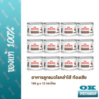 หมดอายุ11/24 Royal canin VET Gastro intestinal Kitten 195g 12 กระป๋อง อาหารเปียกลูกแมวท้องเสีย โรคลำไส้