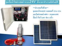 ชุดปั้มน้ำโซล่าเซลล์ระบบ24V ตอนกลางคืนก็เปิดได้ ตั้งเวลาทำงานอัตโนมัติ พร้อมแบตเตอรี่24A แผงโซล่าเซลล์40W พร้อมปั้มน้ำซับเมอร์ส