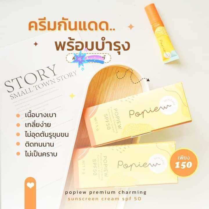 ครีมกันแดดน้ำแร่-พร้อมบำรุง-popiew-premium-charming-sunscreen-cream-spf50