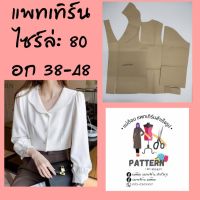 แพทเทิร์นเสื้อคอบัวแขนยาว