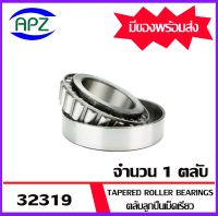 32319  ตลับลูกปืนเม็ดเรียว ( Tapered roller bearings ) 32319   ขนาด เพลาใน 95  โตนอก  200  หนา  71.5    จัดจำหน่ายโดย Apz สินค้ารับประกันคุณภาพ