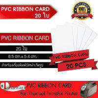 DTawan บัตรพลาสติก PVC RIBBON CARD 20แผ่น, 50แผ่น, 100แผ่น บัตรขาวเปล่า บัตรพีวีซี 0.76 mm. สำหรับเครื่องพิมพ์บัตรแบบหัวพิมพ์ความร้อน (Ribbon) ขนาด 8.5x5.4 cm.