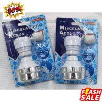 ข้อต่ออเนกประสงค์หัวก๊อกน้ำแบบฝอย พร้อมส่ง