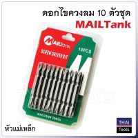 พร้อมส่ง โปรโมชั่น หัวไขควงลม ดอกไขควง 2 หัว 10 ดอก MAILTANK BW ส่งทั่วประเทศ ไขควง ไฟฟ้า ไขควง วัด ไฟ ไขควง ตอก ไขควง แฉก