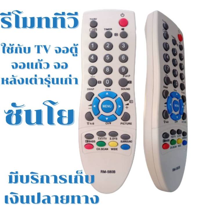 รีโมทซันโยรวม-จอตู้-จอแก้ว-หลังเต่า-จอนูน-รุ่นเก่า-14-49นิ้ว-ใช้ใด้ทุกรุ่น-remot-ฟรีถ่านaaa2ก้อน