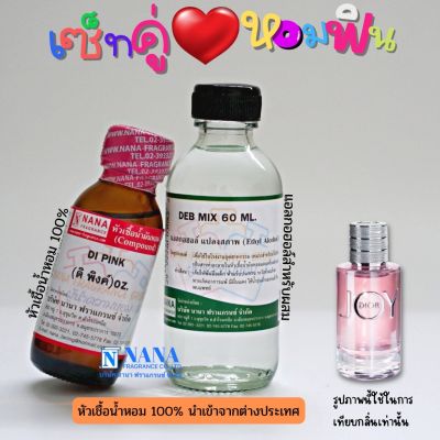 เซ็ตคู่ หอมฟิน หัวเชื้อน้ำหอม 100% ( DI PINK + DEB MIX 60ML. )