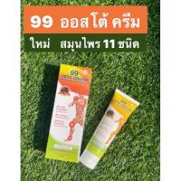 ครีมนวด 99 ออสโต้ สมุนไพรสกัดเข้มข้น 11 ชนิด