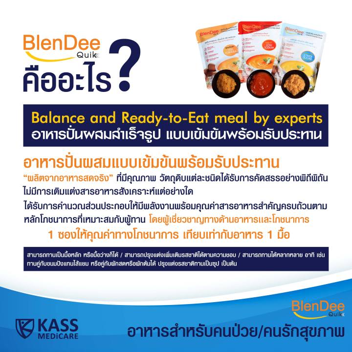 กินอยู่ดี-blendee-quik-เบลนดีควิก-อาหารสำหรับผู้ป่วย-อาหารปั่นสำเร็จรูป-สูตรเนื้อไก่น้ำตาลต่ำ-low-sugar-แพ็ค-1-ซอง