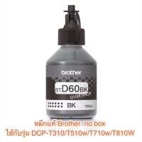 หมึก Brother BTD60 Bk ใช้กับ : DCP-T310,DCP-T510W,DCP-T710W,MFC-T810W.  แบบไม่มีกล่อง