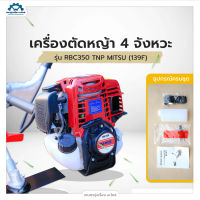 เครื่องตัดหญ้า เครื่องยนต์เบนซิน 4 จังหวะ รุ่น RBC350, 1 ลูกสูบ ขนาด 37.7 ซีซี [TNP MITSU]