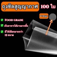 ถุงซีลสุญญากาศลายนูน  แพ็คละ 100 ใบ ถุงซีลสุญญากาศ ลายนูน ถุงสุญญากาศ ถุงซิล ถุงซีล หนา 190 ไมครอน  ราคาถูก คุณภาพดี