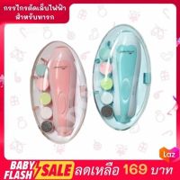 FLASH SALE!! กรรไกรตัดเล็บเด็กไฟฟ้า เครื่องตัดเล็บเด็กอัตโนมัติ พร้อมส่งรับประกันคุณภาพ..