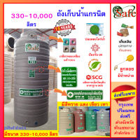 SAFE-a/ ถังเก็บน้ำแกรนิต 330-2000 ลิตร (ทราย เทา แดง เขียว) ส่งฟรีกรุงเทพปริมณฑล