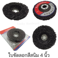 ใบขัดลอกสีสนิม 4นิ้ว /ใช้สำหรับขัดลอกสีสนิมเหล็ก #สินค้าพร้อมส่ง?