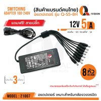 Woww สุดคุ้ม 12V 5A Adapter QS-5 8H (8หัว) รหัส 21007 +สายปลั๊กไฟ อแดปเตอร์กล้องวงจรปิด DC 5.5 x 2.5MM Q-VISION แท้ 100% ราคาโปร กล้อง วงจรปิด กล้อง วงจรปิด ไร้ สาย กล้อง วงจรปิด wifi กล้อง วงจรปิด ใส่ ซิ ม