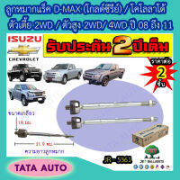 JETลูกหมากแร็ค อีซูซุ D-MAX(โกลด์ซีรีย์)/เชฟโรเลต โคโลลาโด้ ตัวเตี้ย 2WD/ตัวสูง2WD/4WDปี08-11/ JR 5361