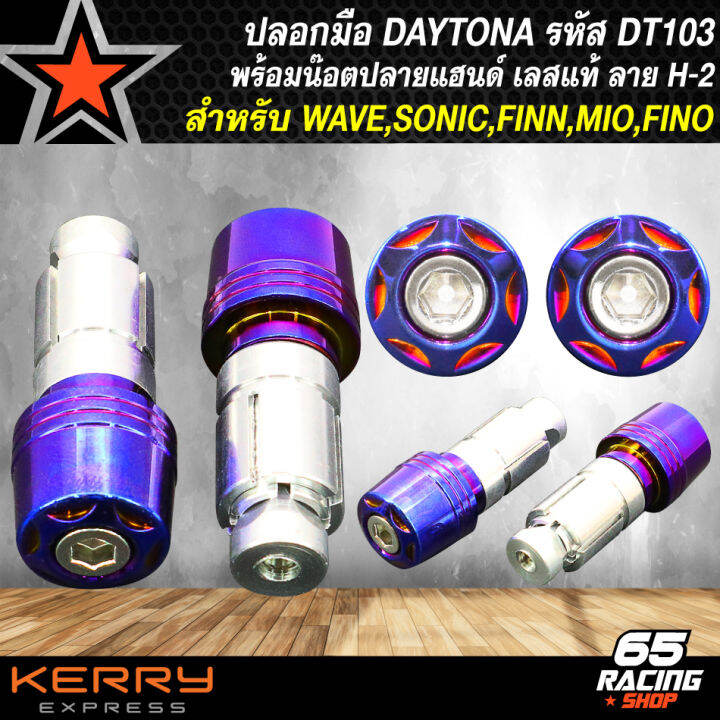 ปลอกมือ-daytona-สำหรับ-wave-finn-sonic-mio-fino-และอื่นๆ-รหัส-dt103-น๊อตปลายแฮนด์-สแตนเลสแท้-100-ลาย-h-2-เลือกในตัวเลือก