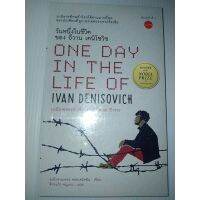 จัดส่งทันที วันหนึ่งในชีวิตของอีวาน เดนิโซวิชOne Day in the Life of Ivan Denisovichอเล็กซานเดอร์ ซอลเจนิตซิน