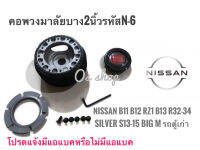 N-6 คอบาง คอพวงมาลัยแต่ง รถยี่ห้อ นิสสัน รุ่นSunny FF B11 Sentra B 12 RZ-1 Supersaloon B13 NV Skyline R32 R33 R34 Silvia S13 S14 S15 ซีดาน1990-2000 BIG-M **มาร้านนี่จบในที่เดียว**