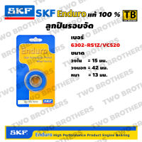 ตลับลูกปืนรอบจัด SKF Enduro 6302-RS1Z/VC520 แท้100%