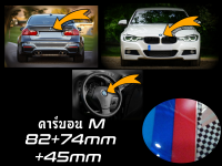 เช็ต3ชิ้น ชุดตราสัญลักษณ์ สำหรับ BMW Carbon M ; หน้าและหลัง + พวงมาลัย ; 82+74+45mm ตราสัญลักษณ์ฝากระโปรงรถ ; ป้ายท้ายรถ