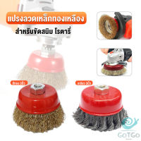 GotGo แปรงลวดถ้วย 3 นิ้ว เกลียว 10 x 1.5 mm. ทำความสะอาดชิ้นงาน ขัดลอกสี ขัดสนิม Wire Wheel Brush