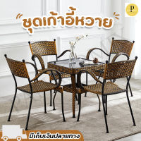 ชุดโต๊ะหวาย เก้าอี้หวาย outdoor indoor โต๊ะสนามในสวน ชุดโต๊ะสนาม outdoor furniture ชุดเก้าอี้สนาม โต๊ะหน้าบ้าน เก้าอี้กลางแจ้ง ทนแดด ทนฝน โต๊ะกาแฟใน