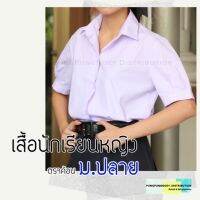 เสื้อนักเรียนหญิง ม.ปลาย ตราค้อน