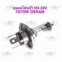 หลอดไฟหน้า H4 24V 75/70W OSRAM