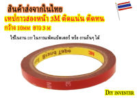 เทปกาวสองหน้า 3M ติดแน่น ติดทน ขนาดกว้าง 10 mm ยาว 3 เมตร