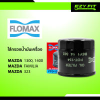 FLOMAX ไส้กรองน้ำมันเครื่อง Mazda 3 (1600cc) 1300, 1400/ Familia