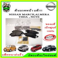 ? แท้!!! เบิกศูนย์ ผ้าเบรคหน้า Nissan March (K13) 1.2 ปี 12, Almera 1.2 ปี 12, Note 1.2 ปี 17, TIIDA 1.6, 1.8 ปี 06-on รหัส D1060-1HJ0A