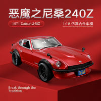 Maisto 1:18 1971 DATSUN 240Z จำลองรถโลหะผสมรุ่น Collection ตกแต่งของขวัญ Toy