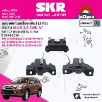 ยาง แท่นเครื่อง แท่นเกียร์ สำหรับ Isuzu Mu-X,MuX 2.5 2WD AT 5 เกียร์ ปี 2014-2016 มี  ตัว 8-98183242-0(RH)+8-98075376-2(LH)+8-98193342-0(RR) SISENM024,SISENM023,SISENM026