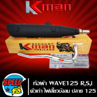 ท่อผ่า เวฟ125,WAVE125R,WAVE125S,WAVE125iตัวเก่า ไฟเลี้ยวบังลม ปลาย WAVE-125 มอก แท้100% KMAN,K-MAN