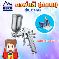 BERG กาพ่นสี (กาบน) รุ่น F75G