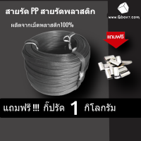 สายรัดพลาสติกมือโยก เกรดA สายรัดกล่องมือโยก สายรัดมือโยก 15 มิล สีดำ 1 ม้วน แถม กิ๊บรัด 1 กิโล