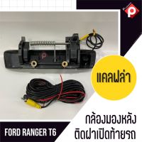 FORD RANGER กล้องถอยพร้อมมือจับ สีโครเมียม ดำด้าน เคลฟล่า กล้องชัดมุมกว้างคุณภาพดี ตรงรุ่น สำหรับ ฟอร์ด เรนเจอร์ Ford Ranger