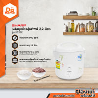 SHARP หม้อหุงข้าวอุ่นทิพย์ 2.2 ลิตร รุ่น KS23E |BAI|