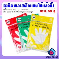 พร้อมส่ง ??? AT.houseone ถุงมือพลาสติก 100 ชิ้น ถุงมือเอนกประสงค์ ถุงมือใช้แล้วทิ้ง ถุงมือทำอาหาร 28-9659