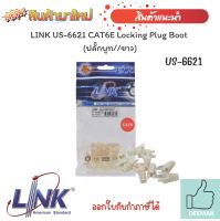 "LINK US-6621 CAT6E Locking Plug Boot  (ปลั๊กบูท//ขาว)"