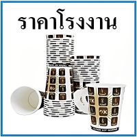 (50 ใบ/แพ็ค) แก้วกระดาษแก้วกาแฟร้อน 9 oz. แก้วกระดาษมีหู แก้วกระดาษมีหูพิมพ์ลาย