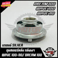 ดุมสเตอร์ สำหรับ HONDA WAVE100/ WAVE110/ DREAM100 - ฮอนด้า เวฟ100/ เวฟ110/ ดรีม100 (บรอนซ์ SILVER) แข็งแรง ทนทาน ตามมาตรฐานสากล สินค้าคุณภาพสูง 100%