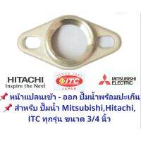 โปรเด็จ อะไหล่หน้าแปลน เข้า - ออก สำหรับปั๊มน้ำ Mitsubishi, Hitachi และ ITC ทุกรุ่น มีขนาด 3/4 และ 1 นิ้ว ทำจากทองเหลืองแท้ ราคาถูก ปั้ ม น้ำ  ปั๊ม หอยโข่ง ปั้ ม น้ํา โซ ล่า เซล  เครื่อง ปั๊ม น้ำ อัตโนมัติ