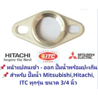 สินค้าขายดี++ อะไหล่หน้าแปลน เข้า - ออก สำหรับปั๊มน้ำ Mitsubishi, Hitachi และ ITC ทุกรุ่น มีขนาด 3/4 และ 1 นิ้ว ทำจากทองเหลืองแท้ ราคาถูก ปั้มน้ำ  ปั๊มหอยโข่ง ปั้มน้ําโซล่าเซล เครื่องปั๊มน้ำอัตโนมัติ