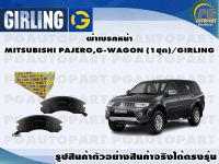 ผ้าเบรคหน้า MITSUBISHI PAJERO,G-WAGON  (1ชุด)/GIRLING